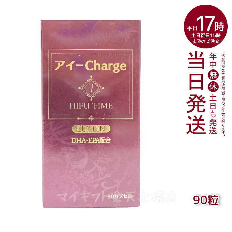 HIFUTIME アイ チャージ 90粒 ルテイン マリーゴールド色素 DHA 魚油 核酸 紫菊花 ツルレンゲエキス ブ..