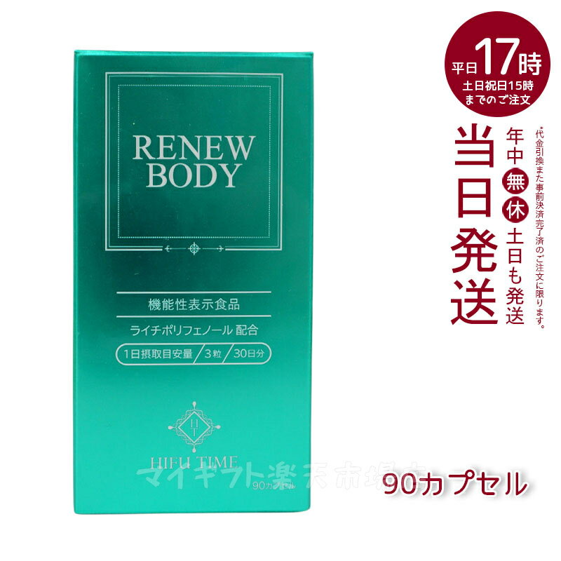 商品情報 商品名 RENEW BODY 関連商品 その他国内正規品はこちらへ 商品説明 RENEW BODY がんばる体と気持ちを燃やすあなたへ！ RENEW BODY（リニュー・ボディ）は現代人の生活習慣において、より快適にヘルシーに生きるために開発されたライフパワーサプリメントです。 お召し上がり方 1日3粒を目安に、水またはぬるま湯などでお召し上がりください。 こんな方におすすめ！ 朝起きるのがつらい方 もっと休んでいたいと思うことがある方 日中、眠くてボーっとすることがある方 最近体が重いと感じる方 脂肪の摂り過ぎを感じる方 ウエスト周りが気になる方 原材料名 内容量 広告文責 株式会社ブンゲン・03-6657-9866 生産国 日本製 関連ワード 備考 モニターの発色具合によって実際のものと色が異なる場合があります。