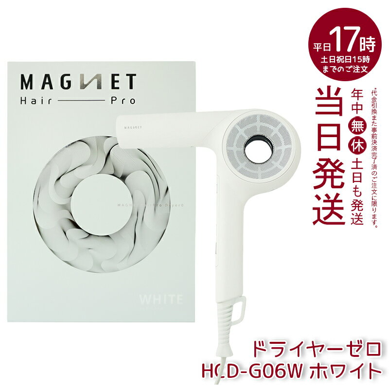 マグネットヘアプロ ドライヤーゼロ HCD-G05B 黒 HCD-G06W 白 サロン専売 ホリスティックキュア クレイツ 大風量 速乾