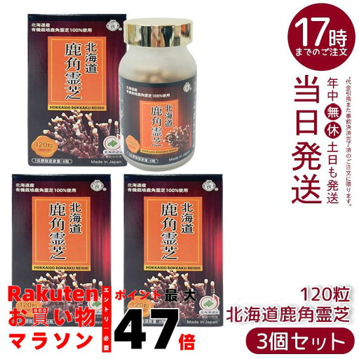 【3個セット】伊段 北海道鹿角霊芝 120粒 【3個セット】伊段 北海道鹿角霊芝 120粒