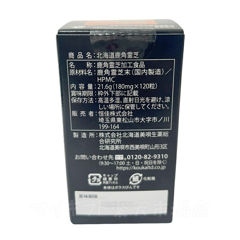 【2個セット】伊段 北海道鹿角霊芝 120粒