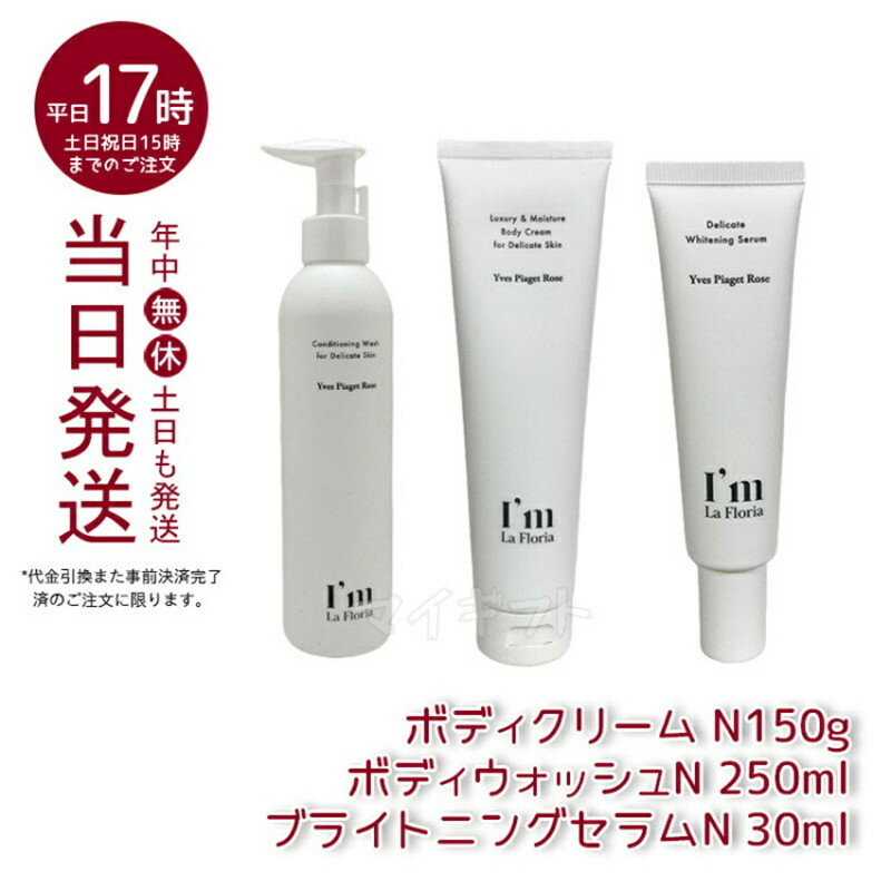 I'm La Floria デリケート ボディウォッシュN 250ml+ブライトニングセラムN 30ml+ボディクリームN 150g デリケートゾーン セラム 黒ずみ 保湿 におい ケア VIO イヴピアッツェローズの香り (アイム ラフロリア)