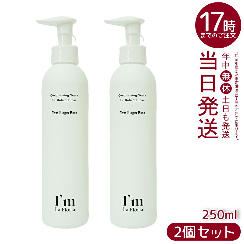 【2本セット】I'm La Floria デリケート ボディウォッシュN 250ml デリケートゾーン ボディソープ 黒ずみ 保湿 におい ケア VIO イヴピアッツェローズの香り (アイム ラフロリア)