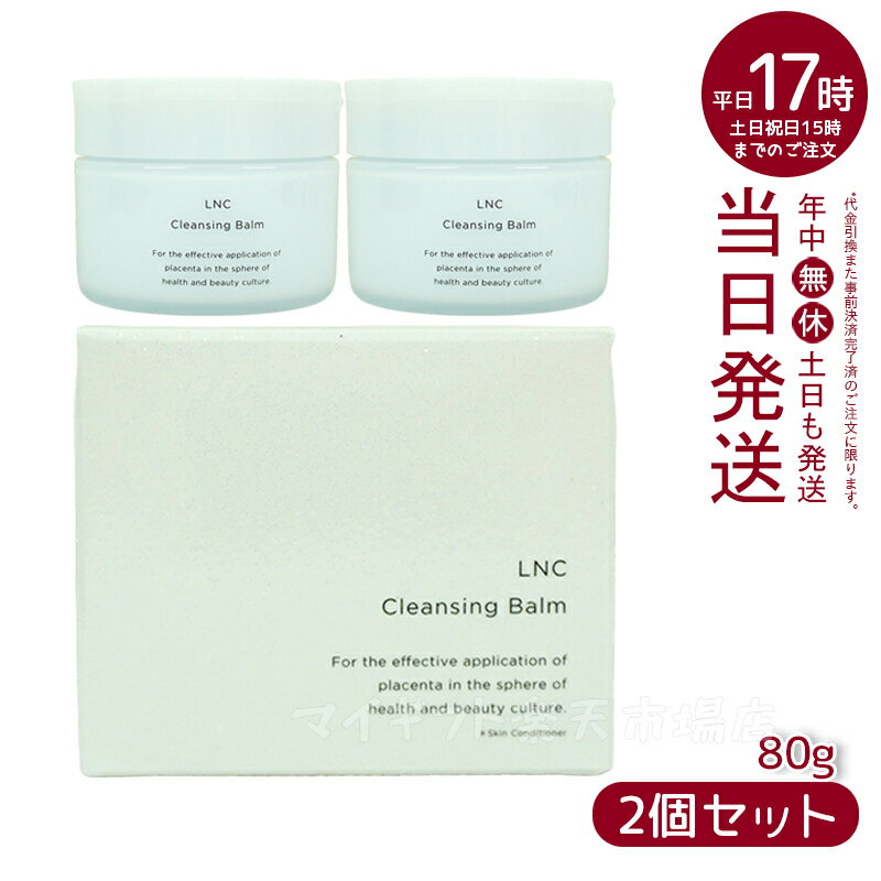 【2個セット】LNC クレンジング バーム 80g 日本生物製剤 JBP クレンジング とろける バーム プラセンタ ウマ 国産 サラブレッド メイク落とし