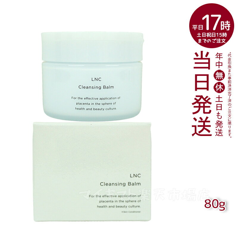 LNC クレンジング・バーム 80g 日本生物製剤 JBP クレンジング とろける バーム プラセンタ ウマ 国産 サラブレッド メイク落とし