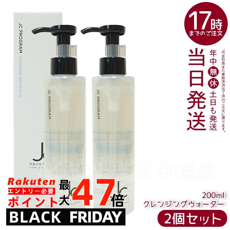 【2個セット】JC PROGRAM クレンジングウォーター プラス 200mL メイク落とし洗顔料 W洗顔不要 オイルフリー 植物由来洗浄成分 19種類の保湿成...