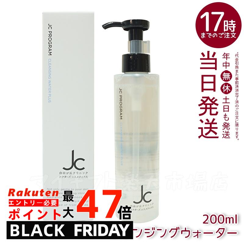 JC PROGRAM クレンジングウォーター プラス 200mL メイク落とし洗顔料 W洗顔不要 オイルフリー 植物由来洗浄成分 19種類の保湿成分配合 まつ毛...