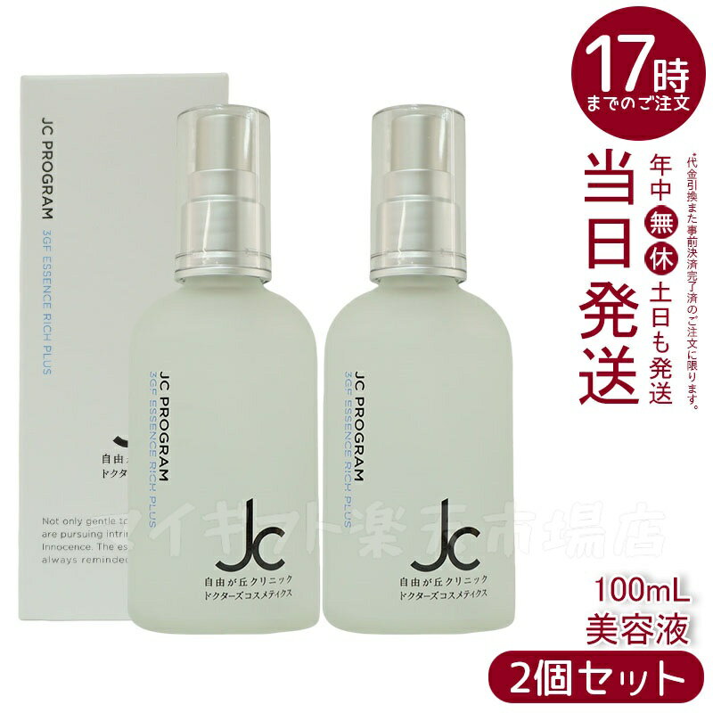 【2本セット】自由が丘クリニック JC PROGRAM JC 3GF エッセンス リッチ プラス 100mL | 自由が丘クリニック ドクターズコスメ JC PROGRAM 3GF エッセンス リッチ プラス 高保湿 敏感肌対応 エイジングケア 美容液 サポート 保湿ケア