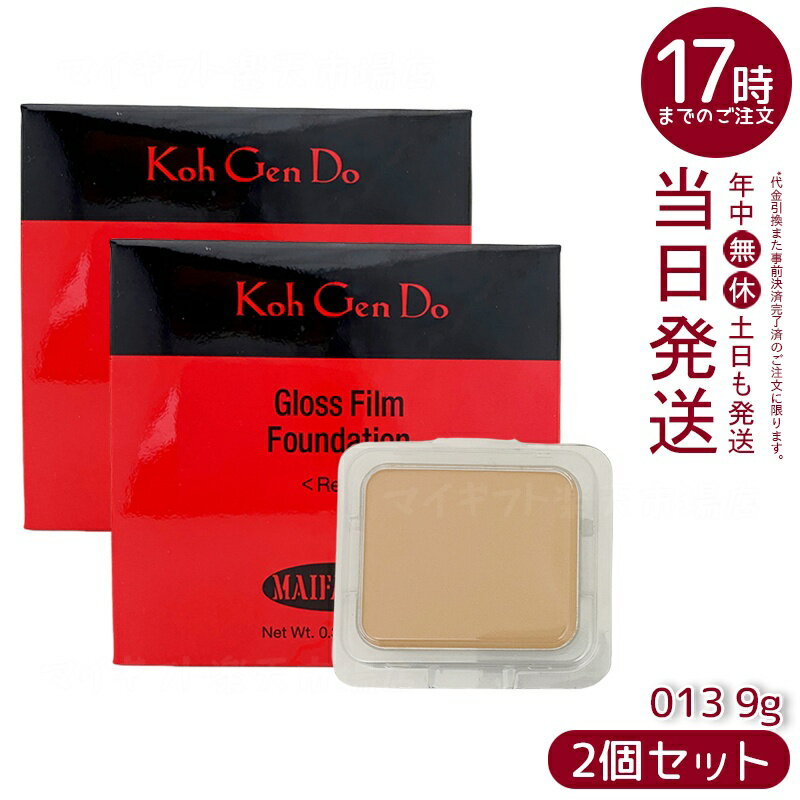 【2個セット】江原道 Ko Gen Do マイファンスィー グロス フィルム ファンデーション (9g) 013 オークル パウダータイプで艶めく肌へ 自然な透...