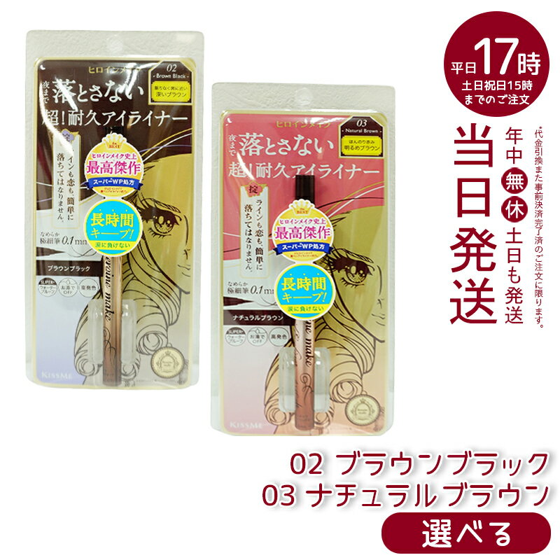 ヒロインメイク プライムリキッドアイライナー リッチキープ 02 ブラウンブラック 03 ナチュラルブラウン 0.4mL 筆先0.1mm 国産極細筆 ウォータープルーフ処方 お湯オフ スーパー フィルムタイプ 涙・汗・水・皮脂・こすれに強い 速乾タイプ 染料不使用 美容液成分配合のサムネイル