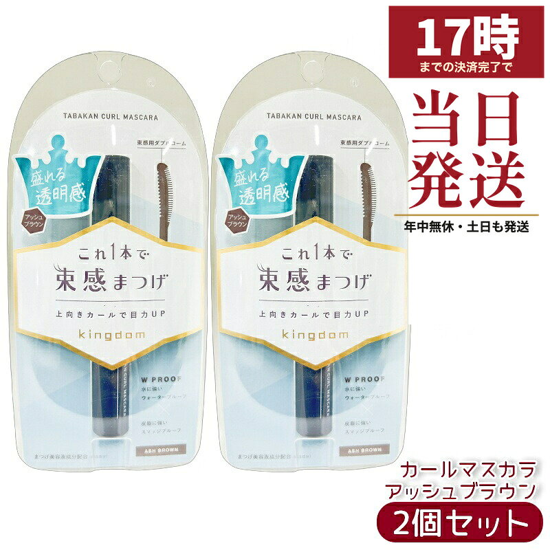kingdomキングダム 束感カールマスカラ アッシュブラウン 6g 2個セットこの商品について ABOUTキングダムのマスカラ「束感カールマスカラ」。内容量 6g。カールキープワックス配合。Wプルーフ処方。まつ毛美容液成分(保湿成分)ヒアルロン酸Na・加水分解コラーゲン配合。製造販売元 株式会社黒龍堂(東京都港区芝公園)(発売元 株式会社キューティス)・日本製の化粧品です。商品情報 INFORMATION商品名キングダム 束感カールマスカラ アッシュブラウン種別マスカラ内容量6g全成分イソドデカン、ポリエチレン、マイクロクリスタリンワックス、トリメチルシロキシケイ酸、パルミチン酸デキストリン、セレシン、水添ポリデセン、ジステアルジモニウムヘクトライト、ヒアルロン酸Na、加水分解コラーゲン、リンゴ果実培養細胞エキス、加水分解エラスチン、BG、グリセリン、水、ジメチルシリル化シリカ、炭酸プロピレン、水添（スチレン／イソプレン）コポリマー、水添ロジン酸ペンタエリスリチル、イソステアリン酸オクチルドデシル、キサンタンガム、レシチン、フェノキシエタノール、酸化鉄、酸化チタン、水酸化Alご注意●化粧品がお肌に合わないとき即ち次のような場合には、ご使用を中止して下さい。そのまま化粧品類のご使用を続けますと、症状を悪化させることがありますので、皮フ科専門医等にご相談されることをおすすめします。（1）ご使用中、赤味、はれ、かゆみ、刺激等の異常があらわれた場合（2）ご使用したお肌に、直射日光があたって上記のような異常があらわれた場合●目に入らないようご注意下さい。入った場合は、こすらずにすぐに洗い流して下さい。目に異物感が残る場合は、眼科医にご相談下さい。●低温の場所に保管すると、中身が固くなることがあります。その場合は何度かコームの出し入れをするとやわらかくなります。●コームへのつきが少なく感じたときは、容器の壁面に沿ってコームを動かして液をかき取るようにしてお使い下さい。●ご使用後は容器の口元をきれいにふき取り、必ずしっかりキャップをしめて下さい。容器の口もとに液がついたままキャップをしめると、中栓が外れたり、キャップが備考パッケージデザイン・表示内容は予告なく変更される場合があります。使用方法・全成分・ご注意は、お手元の商品パッケージの表示をご確認ください。モニターの発色具合によって実際のものと色が異なる場合があります。メーカー株式会社黒龍堂生産国日本商品区分化粧品広告文責株式会社BUNGEN・03-6657-9866在庫のある商品は、17時までの事前決済済みご注文で最短当日発送。実際のお届け目安は、ご注文画面の納期表示をご確認ください。同シリーズの関連商品▼ キングダム 束感カールマスカラ クリアブラック▼ キングダム 束感ロングマスカラ ダークブラック▼ キングダム リキッドアイライナーTP ブラック▼ キングダム マスカラリムーバー▼ キングダム 束感カールマスカラ ナチュラルブラウン▼ キングダム リキッドアイライナーR1▼ キングダム 束感ロングマスカラ インディゴブラック関連キーワード：カールマスカラ 黒龍堂キングダム まとめ買い まつげメイク にじみにくい プレゼント ギフト▼ 黒龍堂（ポイントマジックPRO／キングダム／プライバシー） ブランド特集を見る　─　化粧下地／フェースパウダー／マスカラ／アイライナー／日やけ止め　商品一覧 ▼ キングダム 束感カールマスカラ / 束感ロングマスカラ クリアブラックアイドル級の目力 ナチュラルブラウン自然な抜け感 アッシュブラウン トゥインクルブラックきゆるんとした瞳 ダークブラック束感ロング インディゴブラック束感ロング 商品詳細 ピンセットいらずで簡単に「束感まつげ」が作れるコーム型マスカラ。 独自開発の「束感コイル」で根元からまつげをまとめて、韓国風・海外風の今っぽいまつげが1本で完成します。 束感カールマスカラ（4色） カールキープワックス配合で、長時間くるんとした上向きまつげをキープ。 抜け感と目力を両立したい方に。 束感ロングマスカラ（2色） 長さも束感も欲しい方に最適。 こんな方におすすめ ・今っぽい束感まつげに憧れている ・まつげが下がりやすい ・ダマになりやすいマスカラに悩んでいる ・時短で盛れるまつげメイクがしたい おすすめシーン デイリー使いはもちろん、休日メイク・デート・推し活・撮影など 「まつげが可愛い！」と言われたい日に。 商品特徴 ・ピンセットいらず！独自の「束感コイル」で簡単に束感まつげが作れます ・カールキープワックス配合で長時間上向きまつげをキープ ・ダマになりにくいミックスファイバー配合（ロングタイプ） ・ヒアルロン酸Na・加水分解コラーゲン・リンゴ果実培養細胞エキス配合でまつげに優しい ご使用方法 1. ビューラーでまつげを根元からしっかり上げてください 2. コームでまつげをとかしながら全体にマスカラ液をつけます 3. 束感コイルを根元に押し当て、左右に4〜5回揺らして束を作ります 4. 束ができたら毛先に向かってすっと塗って完成！ 全成分表示（色により一部異なります） イソドデカン、ポリエチレン、マイクロクリスタリンワックス、トリメチルシロキシケイ酸、ヒアルロン酸Na、加水分解コラーゲン、リンゴ果実培養細胞エキス、酸化鉄、他 ※詳しい成分は商品パッケージをご確認ください