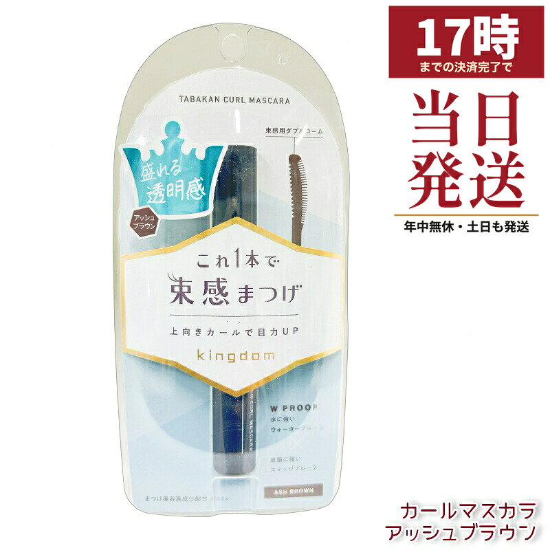 kingdomキングダム 束感カールマスカラ アッシュブラウン 6gこの商品について ABOUTキングダムのマスカラ「束感カールマスカラ」。内容量 6g。カールキープワックス配合。Wプルーフ処方。まつ毛美容液成分(保湿成分)ヒアルロン酸Na・加水分解コラーゲン配合。製造販売元 株式会社黒龍堂(東京都港区芝公園)(発売元 株式会社キューティス)・日本製の化粧品です。商品情報 INFORMATION商品名キングダム 束感カールマスカラ アッシュブラウン種別マスカラ内容量6g全成分イソドデカン、ポリエチレン、マイクロクリスタリンワックス、トリメチルシロキシケイ酸、パルミチン酸デキストリン、セレシン、水添ポリデセン、ジステアルジモニウムヘクトライト、ヒアルロン酸Na、加水分解コラーゲン、リンゴ果実培養細胞エキス、加水分解エラスチン、BG、グリセリン、水、ジメチルシリル化シリカ、炭酸プロピレン、水添（スチレン／イソプレン）コポリマー、水添ロジン酸ペンタエリスリチル、イソステアリン酸オクチルドデシル、キサンタンガム、レシチン、フェノキシエタノール、酸化鉄、酸化チタン、水酸化Alご注意●化粧品がお肌に合わないとき即ち次のような場合には、ご使用を中止して下さい。そのまま化粧品類のご使用を続けますと、症状を悪化させることがありますので、皮フ科専門医等にご相談されることをおすすめします。（1）ご使用中、赤味、はれ、かゆみ、刺激等の異常があらわれた場合（2）ご使用したお肌に、直射日光があたって上記のような異常があらわれた場合●目に入らないようご注意下さい。入った場合は、こすらずにすぐに洗い流して下さい。目に異物感が残る場合は、眼科医にご相談下さい。●低温の場所に保管すると、中身が固くなることがあります。その場合は何度かコームの出し入れをするとやわらかくなります。●コームへのつきが少なく感じたときは、容器の壁面に沿ってコームを動かして液をかき取るようにしてお使い下さい。●ご使用後は容器の口元をきれいにふき取り、必ずしっかりキャップをしめて下さい。容器の口もとに液がついたままキャップをしめると、中栓が外れたり、キャップが備考パッケージデザイン・表示内容は予告なく変更される場合があります。使用方法・全成分・ご注意は、お手元の商品パッケージの表示をご確認ください。モニターの発色具合によって実際のものと色が異なる場合があります。メーカー株式会社黒龍堂生産国日本商品区分化粧品広告文責株式会社BUNGEN・03-6657-9866在庫のある商品は、17時までの事前決済済みご注文で最短当日発送。実際のお届け目安は、ご注文画面の納期表示をご確認ください。同シリーズの関連商品▼ キングダム 束感カールマスカラ クリアブラック▼ キングダム 束感ロングマスカラ ダークブラック▼ キングダム リキッドアイライナーTP ブラック▼ キングダム マスカラリムーバー▼ キングダム 束感カールマスカラ ナチュラルブラウン▼ キングダム リキッドアイライナーR1▼ キングダム 束感ロングマスカラ インディゴブラック関連キーワード：カールマスカラ 黒龍堂キングダム まつげメイク にじみにくい プレゼント ギフト▼ 黒龍堂（ポイントマジックPRO／キングダム／プライバシー） ブランド特集を見る　─　化粧下地／フェースパウダー／マスカラ／アイライナー／日やけ止め　商品一覧 ▼ キングダム 束感カールマスカラ / 束感ロングマスカラ クリアブラックアイドル級の目力 ナチュラルブラウン自然な抜け感 アッシュブラウン トゥインクルブラックきゆるんとした瞳 ダークブラック束感ロング インディゴブラック束感ロング 商品詳細 ピンセットいらずで簡単に「束感まつげ」が作れるコーム型マスカラ。 独自開発の「束感コイル」で根元からまつげをまとめて、韓国風・海外風の今っぽいまつげが1本で完成します。 束感カールマスカラ（4色） カールキープワックス配合で、長時間くるんとした上向きまつげをキープ。 抜け感と目力を両立したい方に。 束感ロングマスカラ（2色） 長さも束感も欲しい方に最適。 こんな方におすすめ ・今っぽい束感まつげに憧れている ・まつげが下がりやすい ・ダマになりやすいマスカラに悩んでいる ・時短で盛れるまつげメイクがしたい おすすめシーン デイリー使いはもちろん、休日メイク・デート・推し活・撮影など 「まつげが可愛い！」と言われたい日に。 商品特徴 ・ピンセットいらず！独自の「束感コイル」で簡単に束感まつげが作れます ・カールキープワックス配合で長時間上向きまつげをキープ ・ダマになりにくいミックスファイバー配合（ロングタイプ） ・ヒアルロン酸Na・加水分解コラーゲン・リンゴ果実培養細胞エキス配合でまつげに優しい ご使用方法 1. ビューラーでまつげを根元からしっかり上げてください 2. コームでまつげをとかしながら全体にマスカラ液をつけます 3. 束感コイルを根元に押し当て、左右に4〜5回揺らして束を作ります 4. 束ができたら毛先に向かってすっと塗って完成！ 全成分表示（色により一部異なります） イソドデカン、ポリエチレン、マイクロクリスタリンワックス、トリメチルシロキシケイ酸、ヒアルロン酸Na、加水分解コラーゲン、リンゴ果実培養細胞エキス、酸化鉄、他 ※詳しい成分は商品パッケージをご確認ください