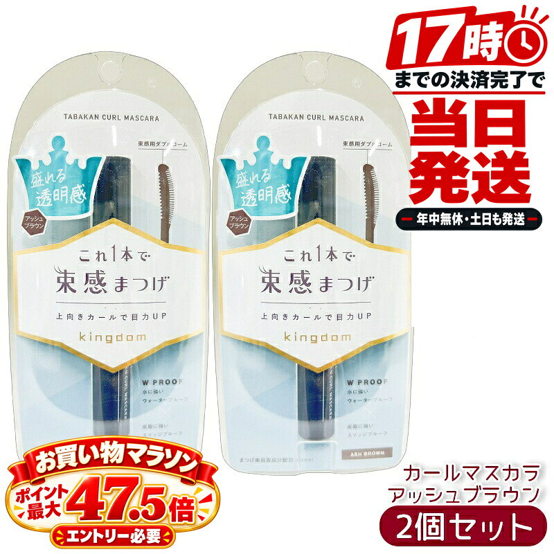 kingdomキングダム 束感カールマスカラ アッシュブラウン 6g 2個セットこの商品について ABOUTキングダムのマスカラ「束感カールマスカラ」。内容量 6g。カールキープワックス配合。Wプルーフ処方。まつ毛美容液成分(保湿成分)ヒアルロン酸Na・加水分解コラーゲン配合。製造販売元 株式会社黒龍堂(東京都港区芝公園)(発売元 株式会社キューティス)・日本製の化粧品です。商品情報 INFORMATION商品名キングダム 束感カールマスカラ アッシュブラウン種別マスカラ内容量6g全成分イソドデカン、ポリエチレン、マイクロクリスタリンワックス、トリメチルシロキシケイ酸、パルミチン酸デキストリン、セレシン、水添ポリデセン、ジステアルジモニウムヘクトライト、ヒアルロン酸Na、加水分解コラーゲン、リンゴ果実培養細胞エキス、加水分解エラスチン、BG、グリセリン、水、ジメチルシリル化シリカ、炭酸プロピレン、水添（スチレン／イソプレン）コポリマー、水添ロジン酸ペンタエリスリチル、イソステアリン酸オクチルドデシル、キサンタンガム、レシチン、フェノキシエタノール、酸化鉄、酸化チタン、水酸化Alご注意●化粧品がお肌に合わないとき即ち次のような場合には、ご使用を中止して下さい。そのまま化粧品類のご使用を続けますと、症状を悪化させることがありますので、皮フ科専門医等にご相談されることをおすすめします。（1）ご使用中、赤味、はれ、かゆみ、刺激等の異常があらわれた場合（2）ご使用したお肌に、直射日光があたって上記のような異常があらわれた場合●目に入らないようご注意下さい。入った場合は、こすらずにすぐに洗い流して下さい。目に異物感が残る場合は、眼科医にご相談下さい。●低温の場所に保管すると、中身が固くなることがあります。その場合は何度かコームの出し入れをするとやわらかくなります。●コームへのつきが少なく感じたときは、容器の壁面に沿ってコームを動かして液をかき取るようにしてお使い下さい。●ご使用後は容器の口元をきれいにふき取り、必ずしっかりキャップをしめて下さい。容器の口もとに液がついたままキャップをしめると、中栓が外れたり、キャップが備考パッケージデザイン・表示内容は予告なく変更される場合があります。使用方法・全成分・ご注意は、お手元の商品パッケージの表示をご確認ください。モニターの発色具合によって実際のものと色が異なる場合があります。メーカー株式会社黒龍堂生産国日本商品区分化粧品広告文責株式会社BUNGEN・03-6657-9866在庫のある商品は、17時までの事前決済済みご注文で最短当日発送。実際のお届け目安は、ご注文画面の納期表示をご確認ください。同シリーズの関連商品▼ キングダム 束感カールマスカラ クリアブラック▼ キングダム 束感ロングマスカラ ダークブラック▼ キングダム リキッドアイライナーTP ブラック▼ キングダム マスカラリムーバー▼ キングダム 束感カールマスカラ ナチュラルブラウン▼ キングダム リキッドアイライナーR1▼ キングダム 束感ロングマスカラ インディゴブラック関連キーワード：カールマスカラ 黒龍堂キングダム まとめ買い まつげメイク にじみにくい プレゼント ギフト▼ 黒龍堂（ポイントマジックPRO／キングダム／プライバシー） ブランド特集を見る　─　化粧下地／フェースパウダー／マスカラ／アイライナー／日やけ止め　商品一覧 ▼ キングダム 束感カールマスカラ / 束感ロングマスカラ クリアブラックアイドル級の目力 ナチュラルブラウン自然な抜け感 アッシュブラウン トゥインクルブラックきゆるんとした瞳 ダークブラック束感ロング インディゴブラック束感ロング 商品詳細 ピンセットいらずで簡単に「束感まつげ」が作れるコーム型マスカラ。 独自開発の「束感コイル」で根元からまつげをまとめて、韓国風・海外風の今っぽいまつげが1本で完成します。 束感カールマスカラ（4色） カールキープワックス配合で、長時間くるんとした上向きまつげをキープ。 抜け感と目力を両立したい方に。 束感ロングマスカラ（2色） 長さも束感も欲しい方に最適。 こんな方におすすめ ・今っぽい束感まつげに憧れている ・まつげが下がりやすい ・ダマになりやすいマスカラに悩んでいる ・時短で盛れるまつげメイクがしたい おすすめシーン デイリー使いはもちろん、休日メイク・デート・推し活・撮影など 「まつげが可愛い！」と言われたい日に。 商品特徴 ・ピンセットいらず！独自の「束感コイル」で簡単に束感まつげが作れます ・カールキープワックス配合で長時間上向きまつげをキープ ・ダマになりにくいミックスファイバー配合（ロングタイプ） ・ヒアルロン酸Na・加水分解コラーゲン・リンゴ果実培養細胞エキス配合でまつげに優しい ご使用方法 1. ビューラーでまつげを根元からしっかり上げてください 2. コームでまつげをとかしながら全体にマスカラ液をつけます 3. 束感コイルを根元に押し当て、左右に4〜5回揺らして束を作ります 4. 束ができたら毛先に向かってすっと塗って完成！ 全成分表示（色により一部異なります） イソドデカン、ポリエチレン、マイクロクリスタリンワックス、トリメチルシロキシケイ酸、ヒアルロン酸Na、加水分解コラーゲン、リンゴ果実培養細胞エキス、酸化鉄、他 ※詳しい成分は商品パッケージをご確認ください