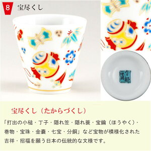 九谷焼 縁起ちょこ 宝尽くし ( ぐいのみ 盃 酒器 セット 日本酒 ぐい呑み お猪口 おちょこ 猪口 熱燗 冷酒 和食器 日本酒 食器 晩酌 モダン おしゃれ 結婚 出産 内祝い 引き出物 金婚式 誕生日プレゼント 還暦祝い 古希 ) 喜寿 米寿 )