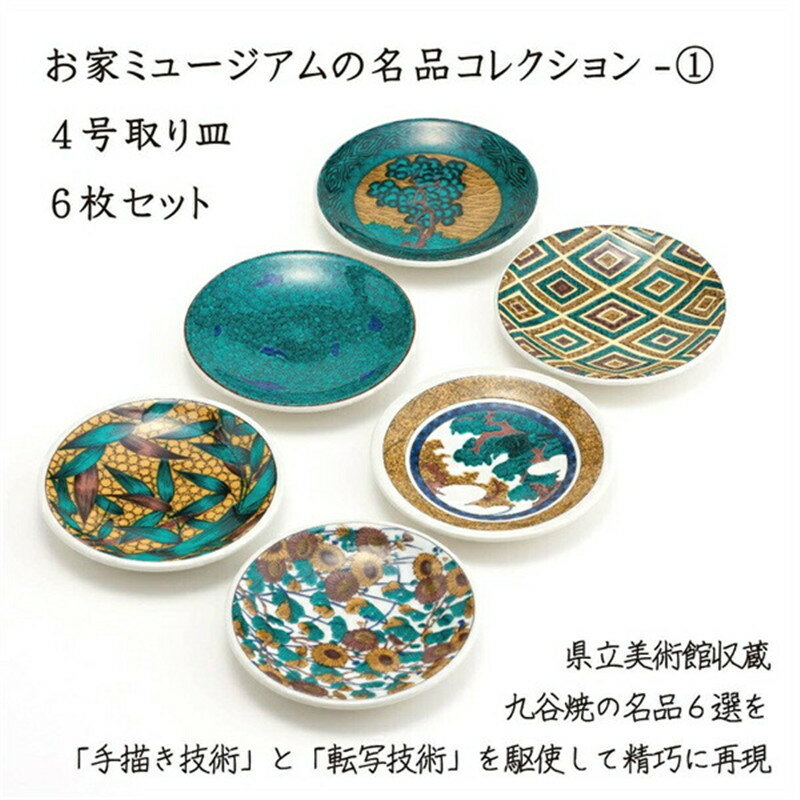 楽天マイギフト　楽天市場店九谷焼/限定品 4号皿揃（6P） 古九谷名品6選A 限定セット 小皿 取り皿 中皿 プレート お皿 皿 丸型 デザート皿 サラダ皿 菓子皿 サラダ皿 パン皿 和風 （従兄弟 株式公開記念 快気祝い お返し おすすめ 親戚 長寿祝い お正月 お母さん 人気 母 セット 取引先 上場）