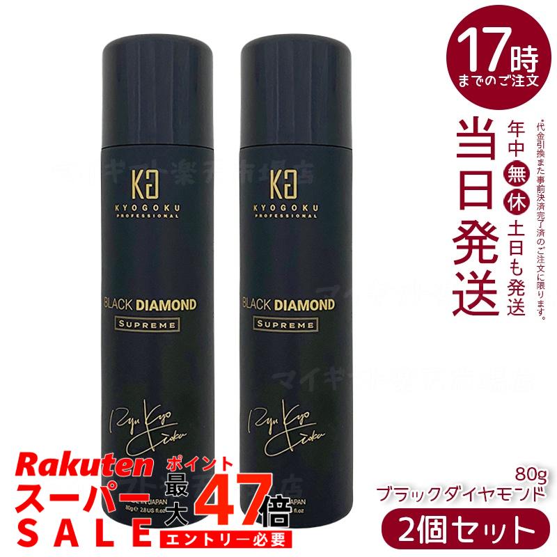 【2個セット】KYOGOKU ブラックダイヤモンド シュプリーム 洗い流さないトリートメント ヘアオイル スプレー 80g キョウゴク 日本製 サロン専売 ヘアケア 艶髪 アウトバストリートメント アルガンオイル