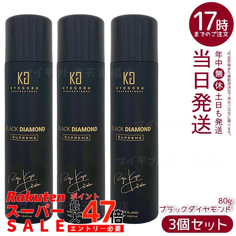 【3個セット】KYOGOKU ブラックダイヤモンド シュプリーム 洗い流さないトリートメント ヘアオイル スプレー 80g キョウゴク 日本製 サロン専売 ヘアケア 艶髪 アウトバストリートメント アルガンオイル