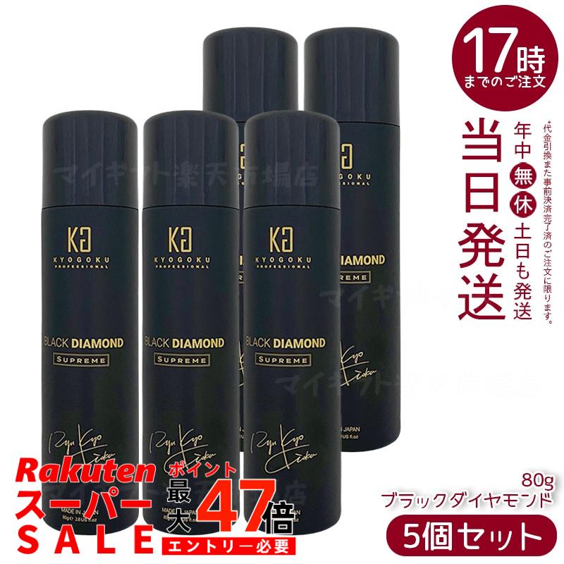 【5個セット】KYOGOKU ブラックダイヤモンド シュプリーム 洗い流さないトリートメント ヘアオイル スプレー 80g キョウゴク 日本製 サロン専売 ヘアケア 艶髪 アウトバストリートメント アルガンオイル