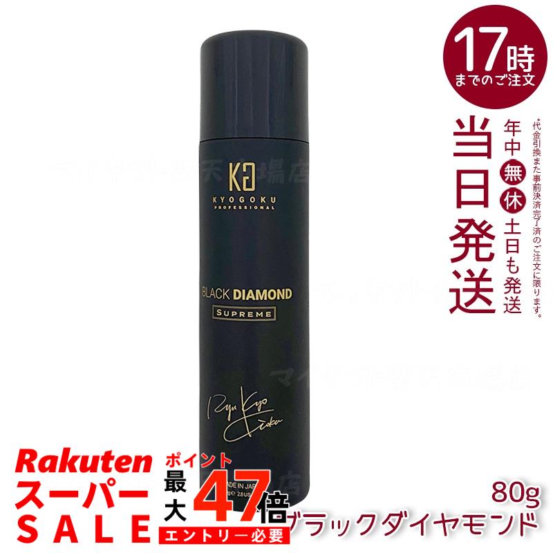 KYOGOKU ブラックダイヤモンド シュプリーム 洗い流さないトリートメント ヘアオイル スプレー 80g キョウゴク 日本製 サロン専売 ヘアケア 艶髪 アウトバストリートメント アルガンオイル