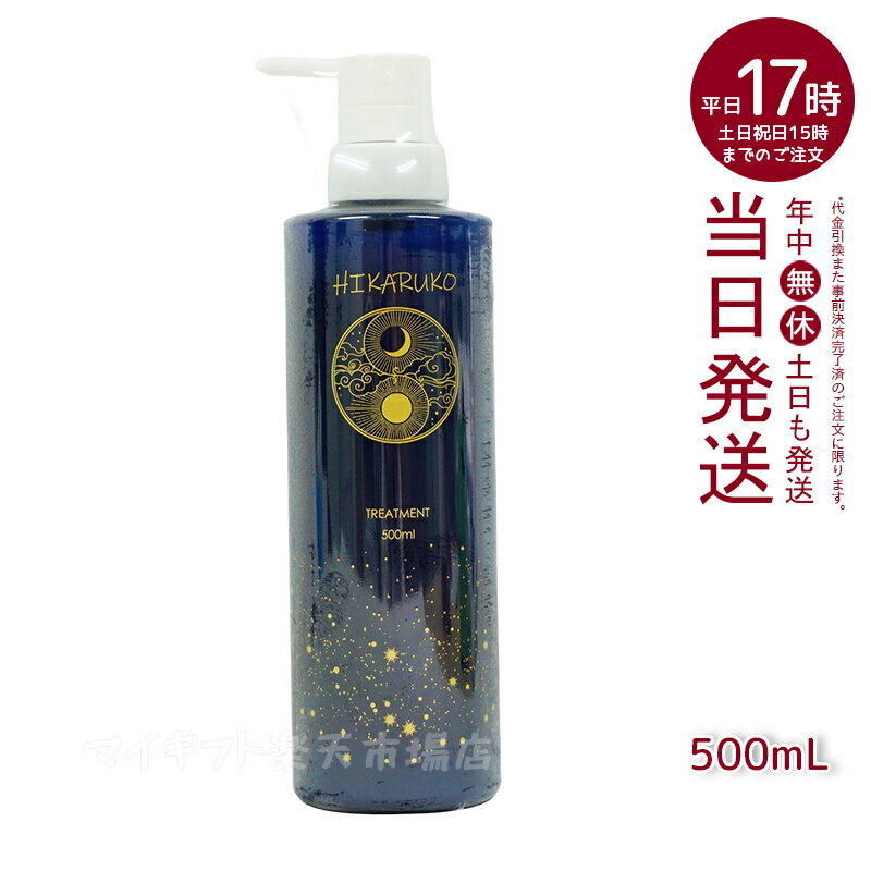 グラントイーワンズ HIKARUKO ヒカルコ ヘアトリートメント 500ml