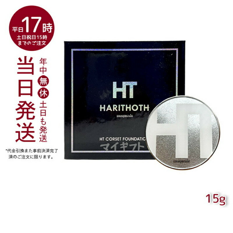 ハリトス コルセットファンデーション 15g HARITHOTH HT 韓国コスメ グラント・イーワンズ 健やかな肌 ハリ感 自然なカバー力