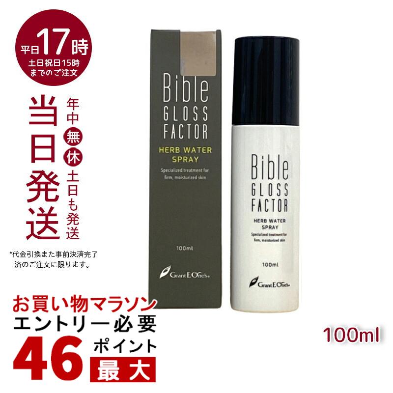 ハーブウォータースプレー 100ml GLOSS FACTOR Bible バイブルグロスファクター