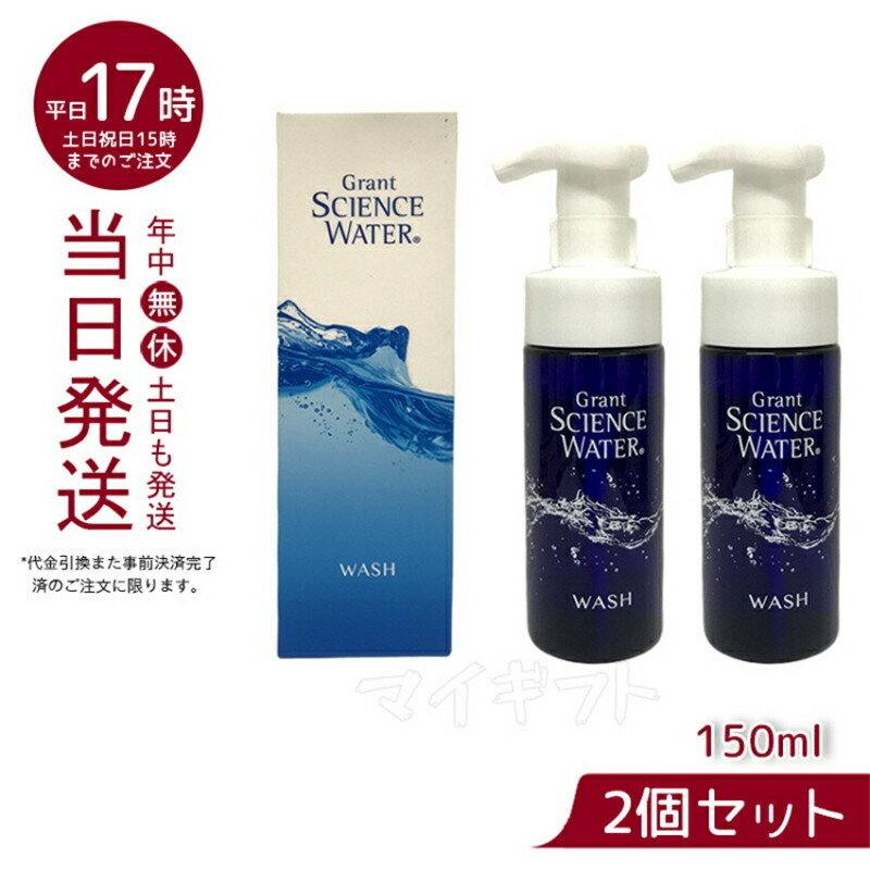 【2本セット】グラント サイエンス ウォーター ウオッシュ 150mL グラント・イーワンズ