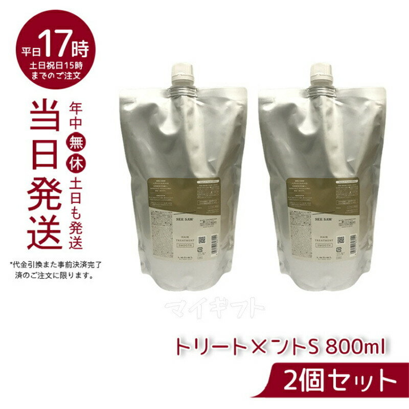 【2個セット】ルベル シーソー ヘア&スキャルプトリートメントタイト S 800ml 詰替え LEBEL SEE/SAW