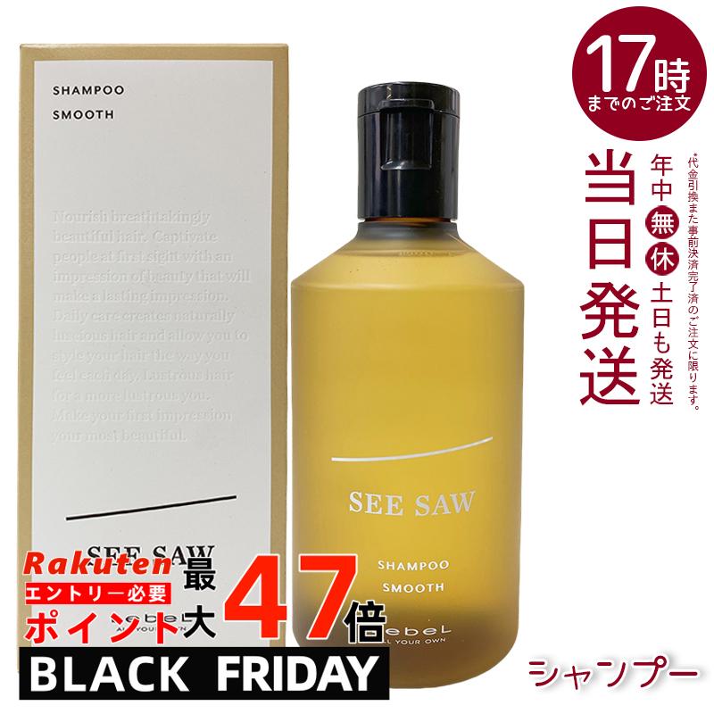 ルベル シーソー ヘア＆スキャルプシャンプーS スムース 250ml LEBEL SEE/SAW