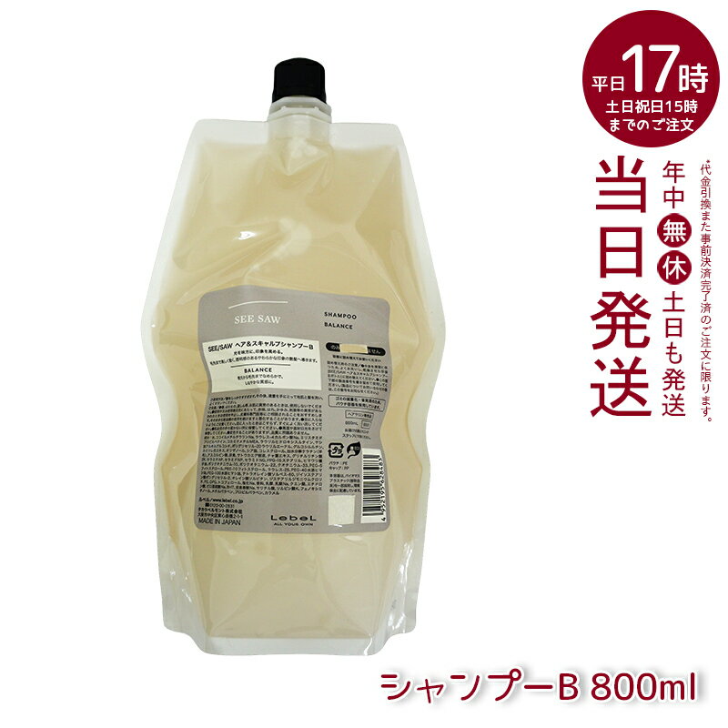 【リニューアル】シーソー ヘア&スキャルプシャンプーB バランス 800ml つめかえ用 ヘアシャンプー ルベル LEBEL SEE/SAW シーソー 美容室専売品