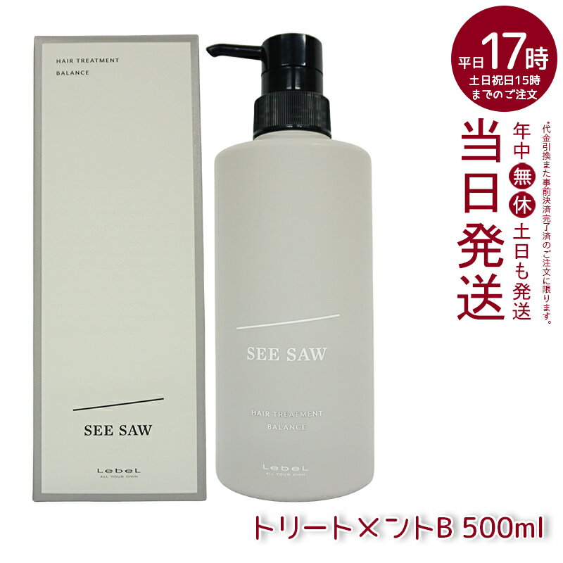 ルベル SEE/SAW ヘアトリートメントB バランス 500ml 美容室専売品