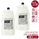 【2個セット】ルベル シーソー ヘアトリートメントB バランス 800ml リニューアル 詰替え LEBEL SEE/SAW