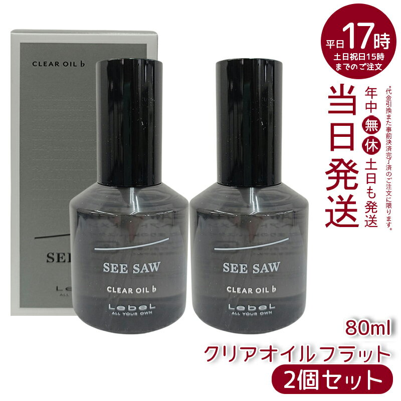 【2本セット】シーソークリアオイル♭（フラット）80ml ヘアトリートメント ルベル LEBEL SEE/SAW シーソー 美容室専売品