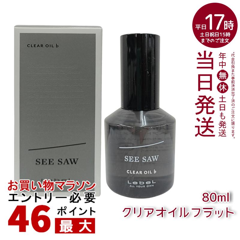 シーソークリアオイル♭（フラット）80ml ヘアトリートメント ルベル LEBEL SEE/SAW シーソー 美容室専売品