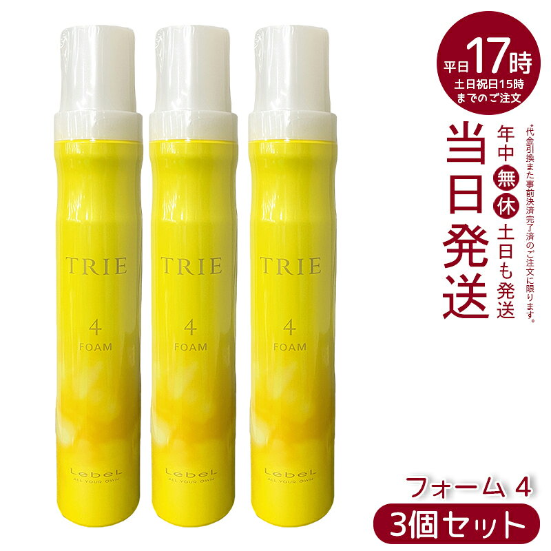 【3本セット】ルベル トリエ フォーム 4 200g ウェーブキープ うるっとツヤ スタイリングフォーム サロ..