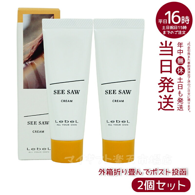 【2本セット】ルベル シーソー ヘアメイク クリーム 22g ヘアスタイリング LebeL SEE SAW CREAM