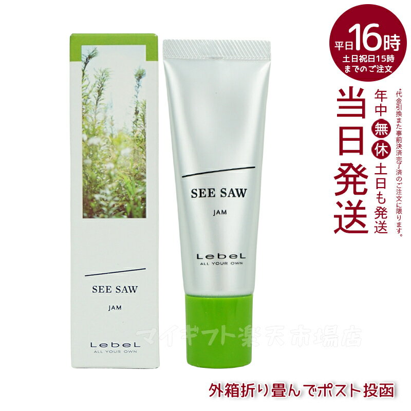 ルベル SEE/SAW シーソー ヘアメイクジャム 25g ヘアスタイリング LebeL SEE SAW CREAM