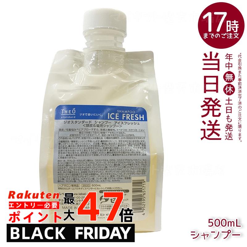 ルベル ジオスタンダード シャンプー アイスフレッシュ 500mL