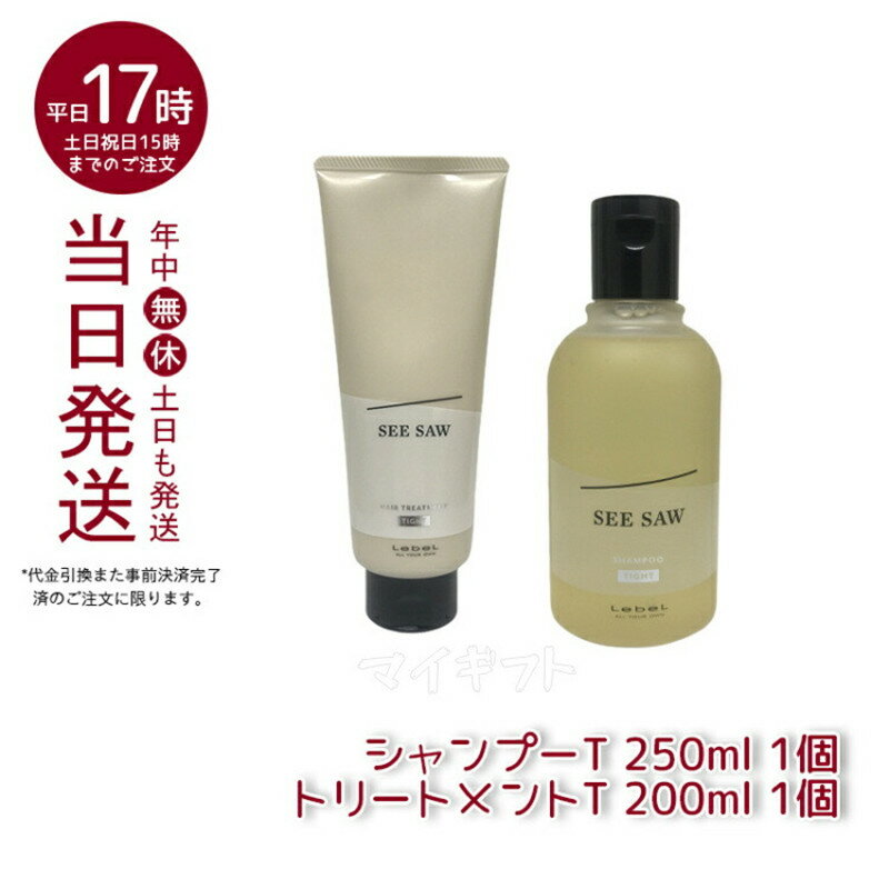 【2点セット】ルベル シーソー ヘア&スキャルプトリートメント T 200ml & シャンプーT 250ml セット LEBEL SEE/SAW