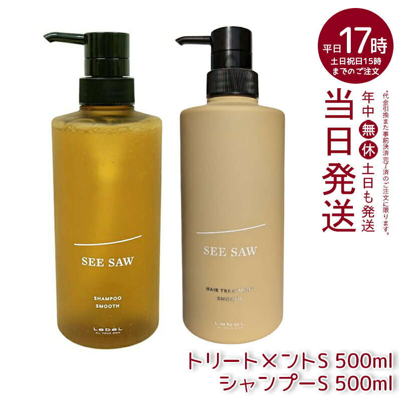 【2点セット】ルベル シーソー ヘア&スキャルプトリートメント S スムース500ml & シャンプーS スムース 500ml セット LEBEL SEE/SAW