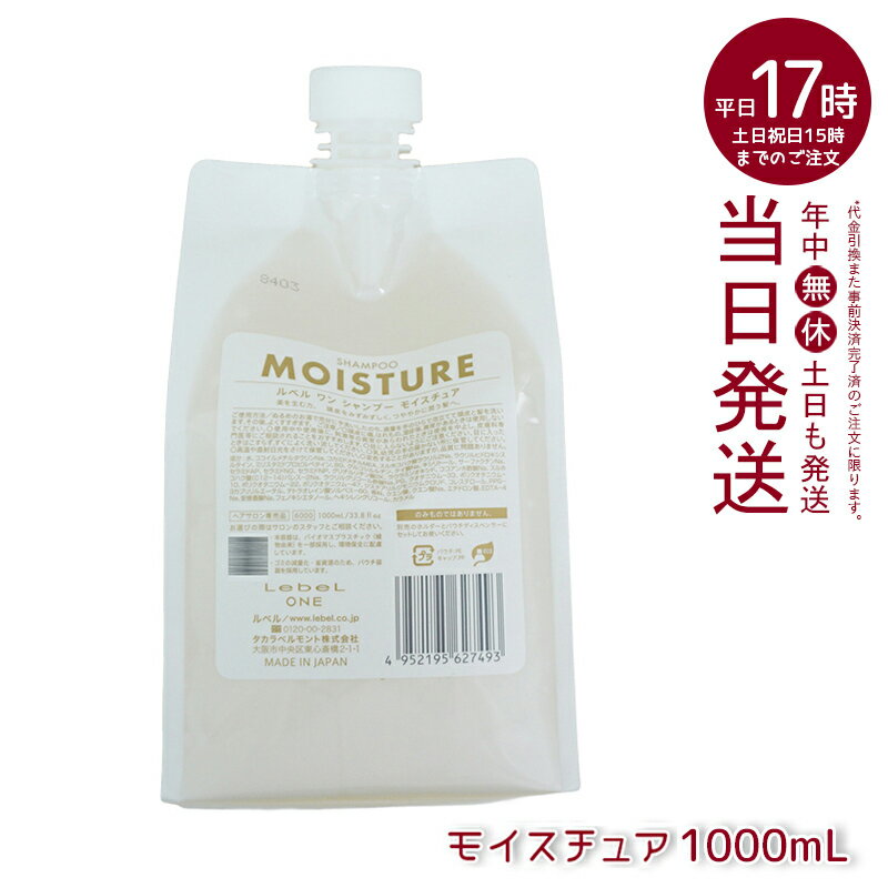 LebeL ONE ルベル ワン シャンプー モイスチュア 1000ml パウチ 詰替 レフィル SHAMPOO MOISTURE ヘアケア