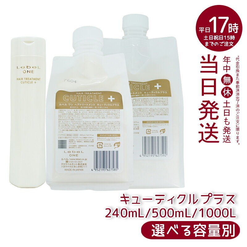 LebeL ONE ルベル ワン ヘアトリートメント キューティクルプラス 本体 240ml 詰替 500ml /1000ml TREATMENT CUTICLE + ハイダメージ