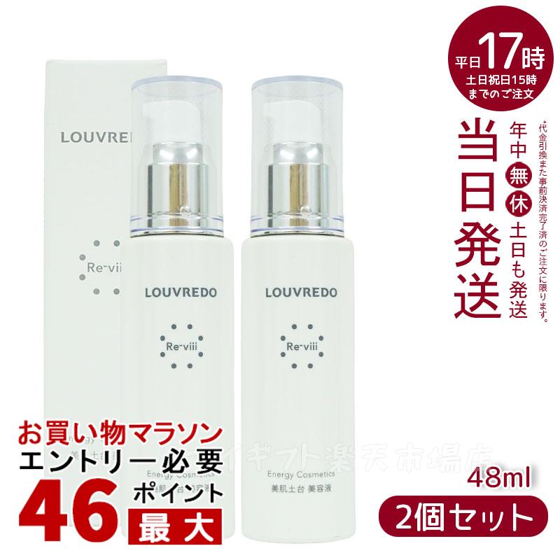 【2本セット】ルーヴルドー レヴィ エッセンス48 mL 約40日分( 復元 レヴィ LOUVREDO FUKUGEN 美髪土台 スタイリング Re-viii 頭皮ケア マッサージ ヘアーブラシ 高級 クシ ヘアケア レディース メンズ 美髪ケア 美容 ウイルエー WiLLA)