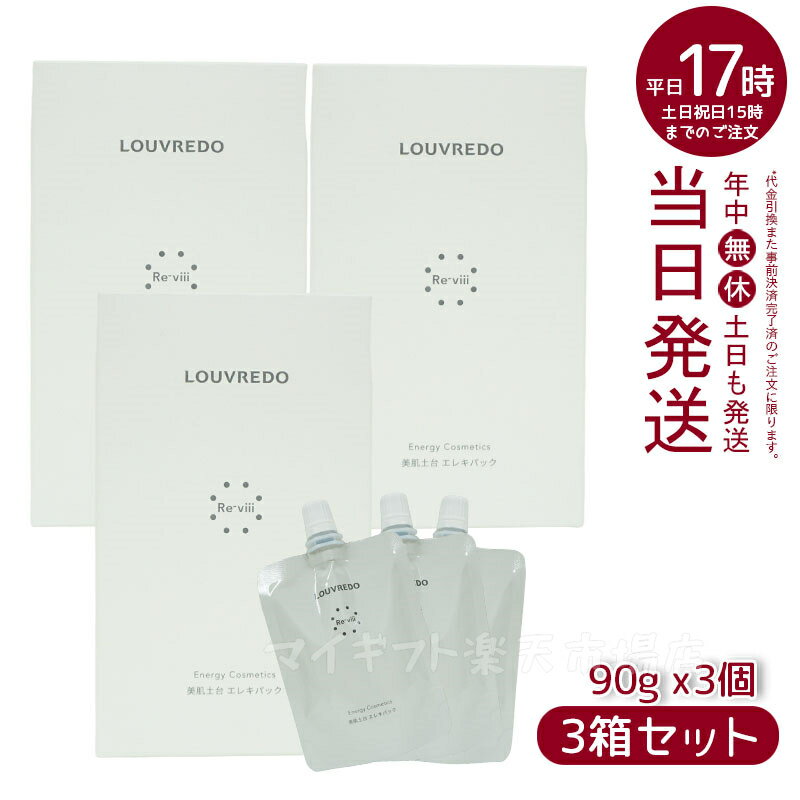 【3個セット】LOUVREDO ルーヴルドー レヴィ エレキパック90g x3個x3箱 約45回分 復元 レヴィ LOUVREDO FUKUGEN 美髪土台 スタイリング Re-viii 頭皮ケア マッサージ ヘアーブラシ 高級 クシ …