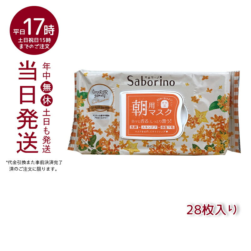 SABORINO サボリーノ 目ざまシート OS 23〈キンモクセイの香り〉 28枚入り 金木犀 フェイスマスク 化粧水 美容液 乳液 プレミアム シートマスク オールインワン スペシャルケア 下地 洗顔 化粧水 しっとりうるおい 引き締め しっとり 保湿 高保湿 スキンケアのサムネイル