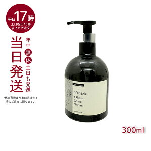 ディアテック ヴァリジョア グロッシーメイクセラム 300ml dear tech うるおい ツヤ サラサラ 保護力アップ 髪 かみ あす楽