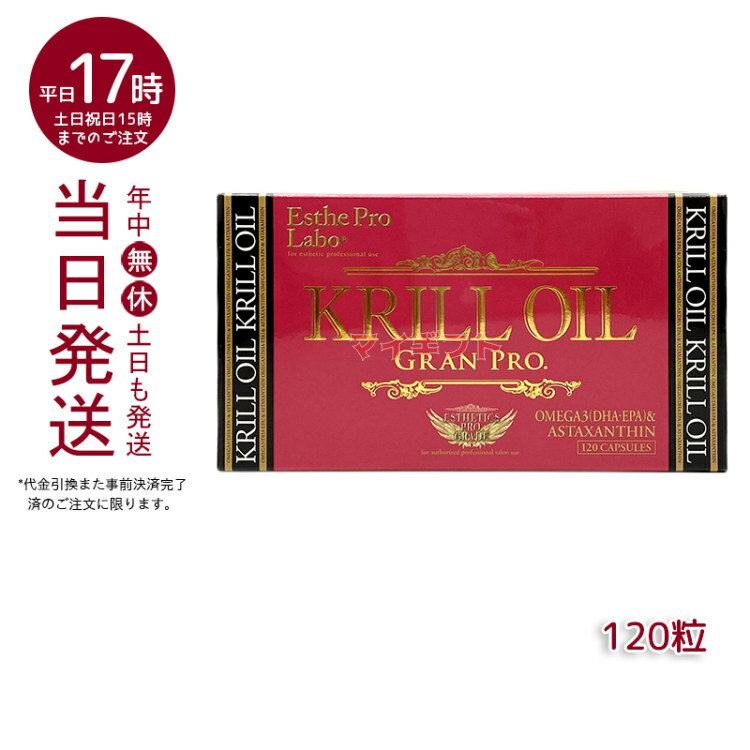 エステプロラボ クリルオイルグランプロ 120粒入 ＜オメガ3 DHA EPA サプリ＞ ESthe pro labo KRILL OILのサムネイル