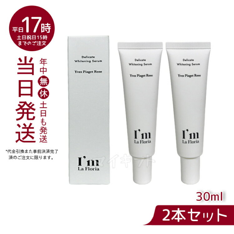 【2本セット】I'm La Floria デリケート ブライトニングセラムN 30ml デリケートゾーン セラム 黒ずみ 保湿 におい ケア VIO イヴピアッツェローズの香り (アイム ラフロリア)のサムネイル