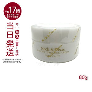 Neck＆Deco N＆D ネック&デコ クワトロストレッチングクリーム 80g 首 デコルテ 目元 ほうれい線ケア For Salon 保湿クリーム スキンケア 肌トラブル エイジングケア フェイスクリーム ハリ 美容クリーム 保湿 潤い 乾燥肌 キメ ツヤ肌 ハリ感 保湿