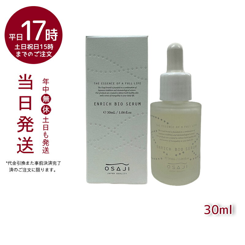 オサジ OSAJI エンリッチバイオセラム 高保湿/乾燥対策 プレ美容液 30ml